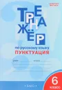 Русский язык. 6 класс. Пунктуация. Тренажер - Е. С. Александрова