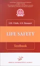 Life safety: Textbook - I. M. Chizh, S. N. Rusanov