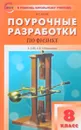 Поурочные разработки по физике. 8 класс. К УМК А. В. Перышкина - В. А. Волков