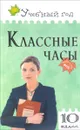 Классные часы. 10 класс - О. Е. Жиренко