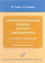 Антибактериальная терапия острого пиелонефрита в схемах и таблицах. Пособие для врачей - О. Б. Лоран