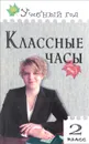 Классные часы. 2 класс - Т. Н. Максимова