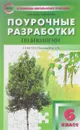 Биология. 6 класс. Поурочные разработки к УМК И. Н. Пономаревой - И. Ю. Константинова