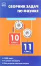 Физика. 10-11 класс. Сборник задач - Е. Г. Московкина