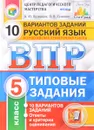 Русский язык. Всероссийская проверочная работа. 5 класс. Типовые задания. 10 вариантов заданий - Андрей Кузнецов,Олеся Сененко