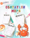 Обитатели моря - А. А. Орехов