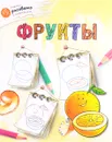 Фрукты - А. А. Орехов
