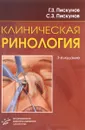 Клиническая ринология - Г. З. Пискунов
