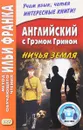 Английский с Грэмом Грином. Ничья земля - И. Франк