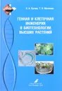 Генная и клеточная инженерия в биотехнологии высших растений. Учебник - Л. А. Лутова, Т. В. Матвеева