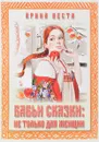 Бабьи сказки. Не только для женщин - Арина Веста