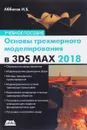 Основы трехмерного моделирования в 3DS MAX 2018 - Ифтихар Балакиши оглы Аббасов