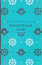 Прибрежный пират - Фрэнсис Скотт Фицджеральд