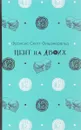 Цент на двоих - Фрэнсис Скотт Фицджеральд