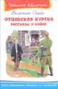 Отцовская куртка. Рассказы о войне - Валентина Осеева