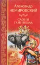 Слоны Ганнибала - Немировский Александр Иосифович