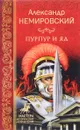 Пурпур и яд - Немировский Александр Иосифович