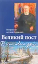 Великий пост. Весна твоей души - Антоний Сурожский