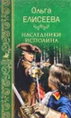 Наследники исполина - Ольга Елисеева