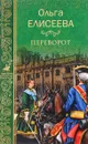 Переворот - Ольга Елисеева