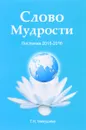 Слово Мудрости. Послания 2015-2016 - Т. Н. Микушина
