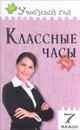 Классные часы. 7 класс - А. В. Давыдова