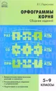 Русский язык. Орфограммы корня. 5-9 класс. Сборник заданий - Л. Г. Ларионова