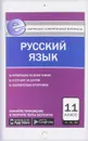 Русский язык. 11 класс. Контрольно-измерительные материалы - Н. В. Егорова