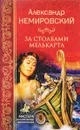 За Столбами Мелькарта - Немировский Александр Иосифович