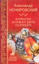 Карфаген должен быть разрушен - А.И. Немировский