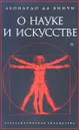 О науке и искусстве - Леонардо да Винчи