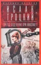 Третье отделение при Николае I. Сыщики и провокаторы - Исаак Троцкий