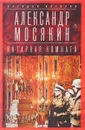 Янтарная комната. Судьба бесценного творения - Александр Мосякин