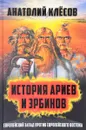 История Ариев и Эрбинов. Европейский Запад против Европейского Востока - Клесов Анатолий Алексеевич
