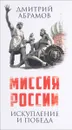 Миссия России. Искупление и Победа - Дмитрий Абрамов