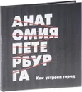 Анатомия Петербурга. Как устроен город. Теория заговора - С. Балуев