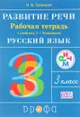 Развитие речи. 3 класс. Рабочая тетрадь к учебнику Рамзаевой Т. Г. 