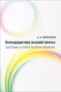 Психодидактика высшей школы. Проблемы и поиск путей их решения - Москаленко О.В.