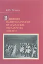 Внешняя политика России и германские государства (1801-1812) - С. Н. Искюль