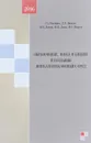 Образование, наука и бизнес в создании интеллектуалоемких сред - Юрий Латов,Дмитрий Диденко,Наталия Латова,Франц Шереги,Григорий Ключарев