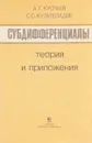 Субдифференциалы. Теория и приложения - Кусраев А.Г., Кутателадзе С.С.