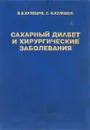 Сахарный диабет и хирургические заболевания - Е.В.Кулешов