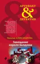 Завещание короля Балдуина - Александрова Наталья Николаевна