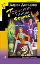 Гороскоп птицы Феникс - Дарья Донцова