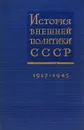 История внешней политики СССР. 1917-1945 - Б.Н.Пономарев