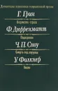 Ведомство страха. Подозрение. Смерть под парусом. Весло - Г.Грин, Ф.Дюрренматт