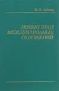Новый этап международных отношений - Н.И.Лебедев