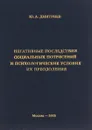 Негативные последствия социальных потрясений и психологические условия их преодоления. - Дмитриев Ю.А.