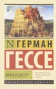 Игра в бисер - Герман Гессе