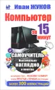 Компьютер за 15 минут. Максимально наглядно и понятно. Самоучитель - Иван Жуков
